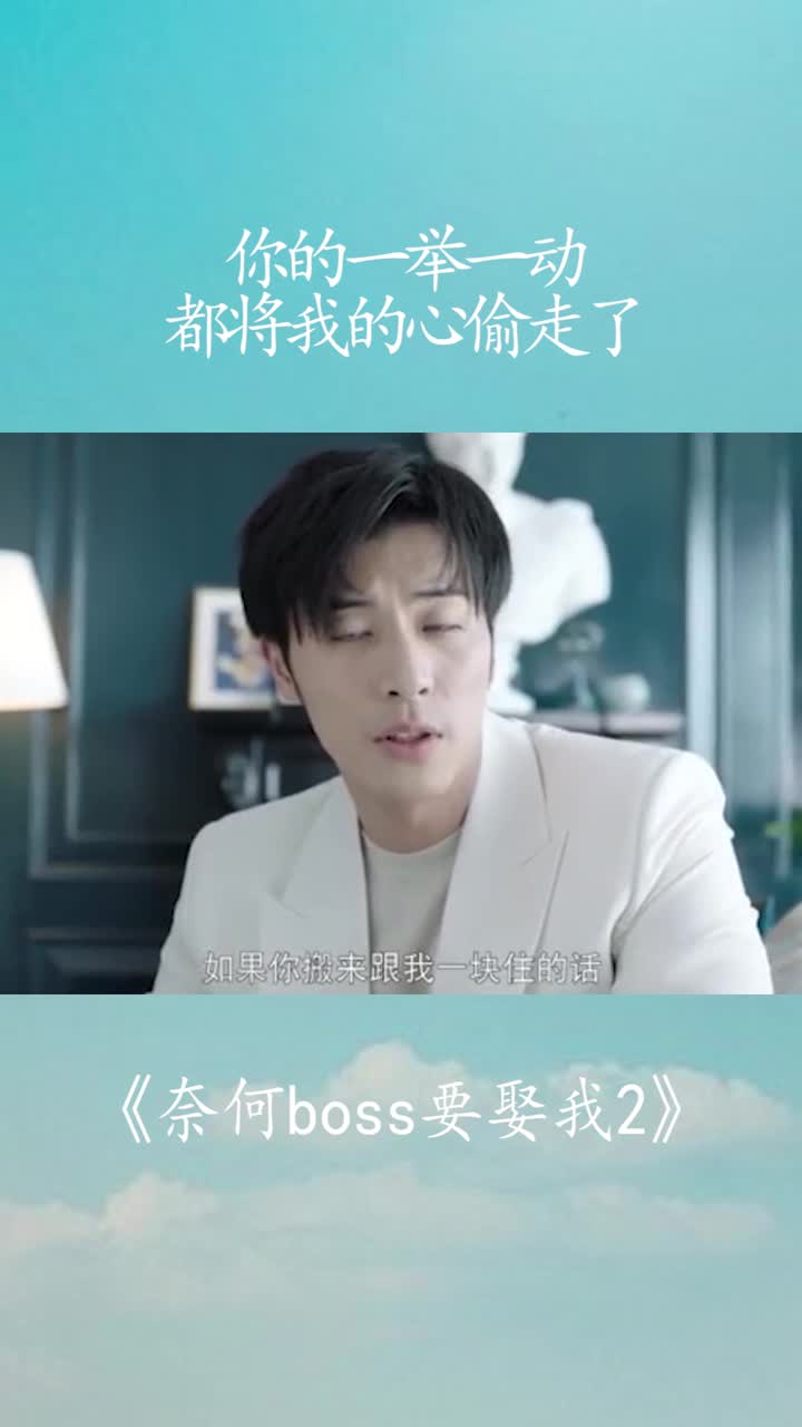 奈何boss要娶我免费版,奈何boss要娶我2 奈何boss要娶我2你的一举一动都将我的心偷走了