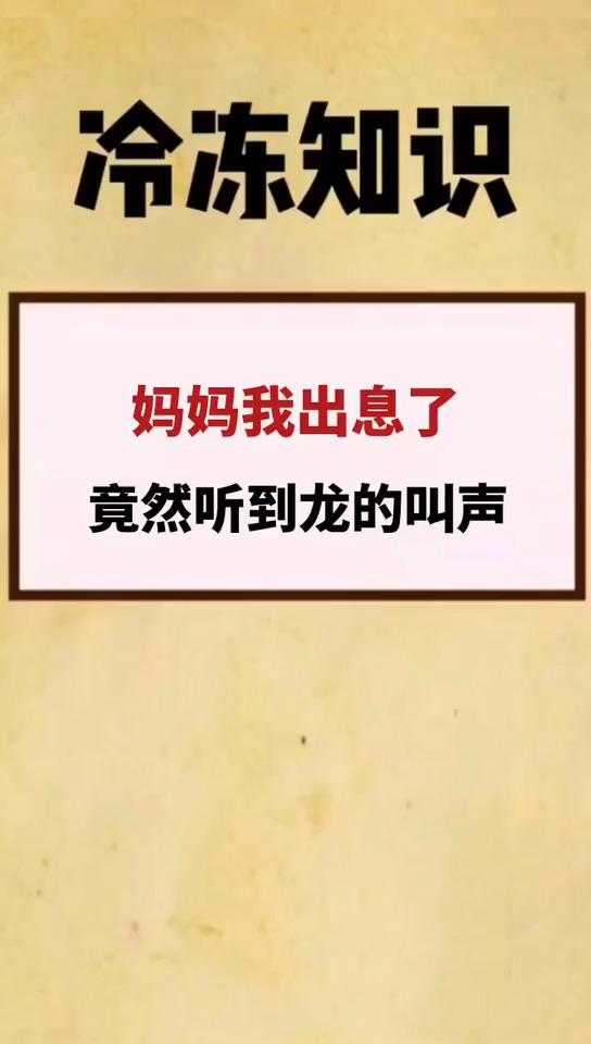 妈妈我出息了,竟然听到龙的叫声