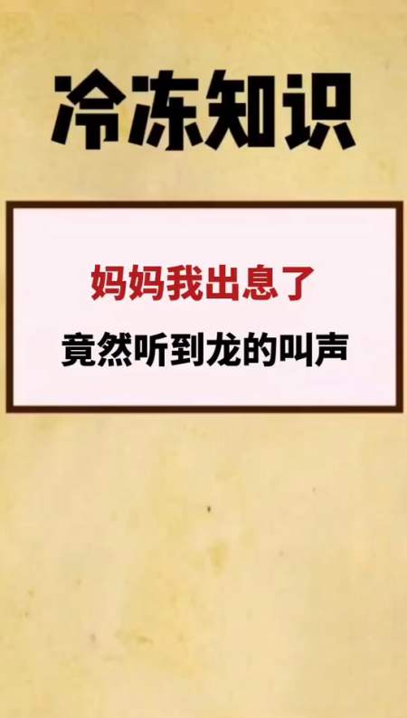 妈妈我出息了,竟然听到龙的叫声