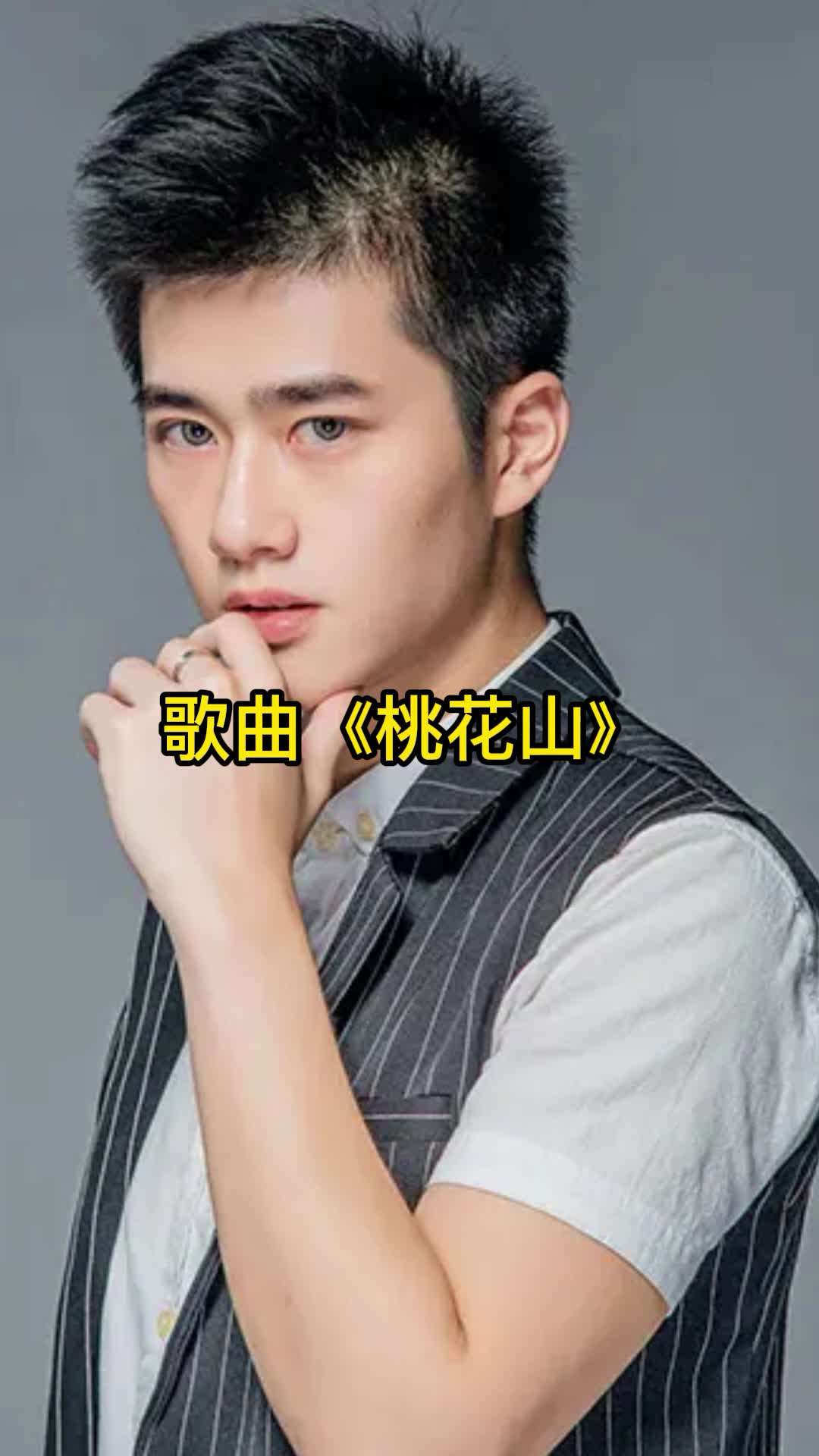 歌曲桃花山让我们一起来欣赏吧