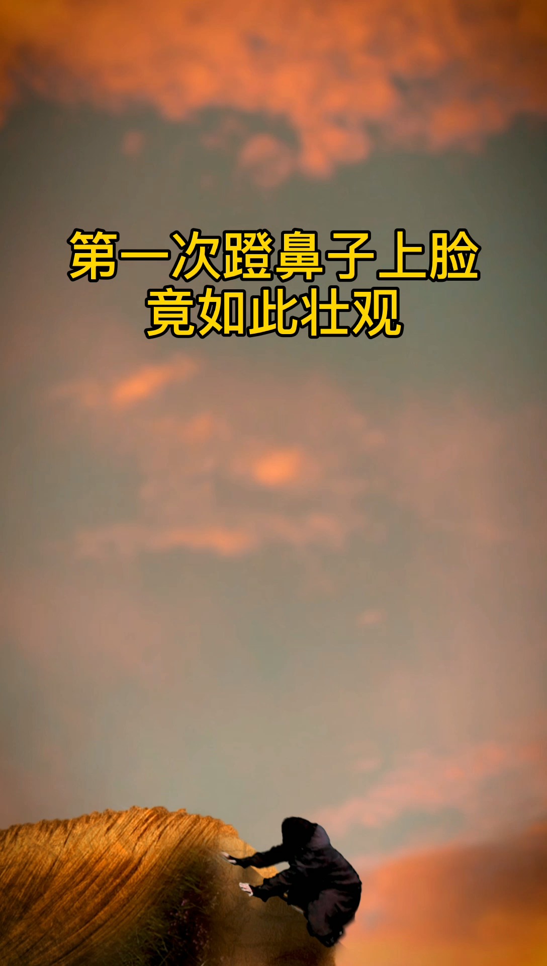 第一次蹬鼻子上脸,还对一个女人!