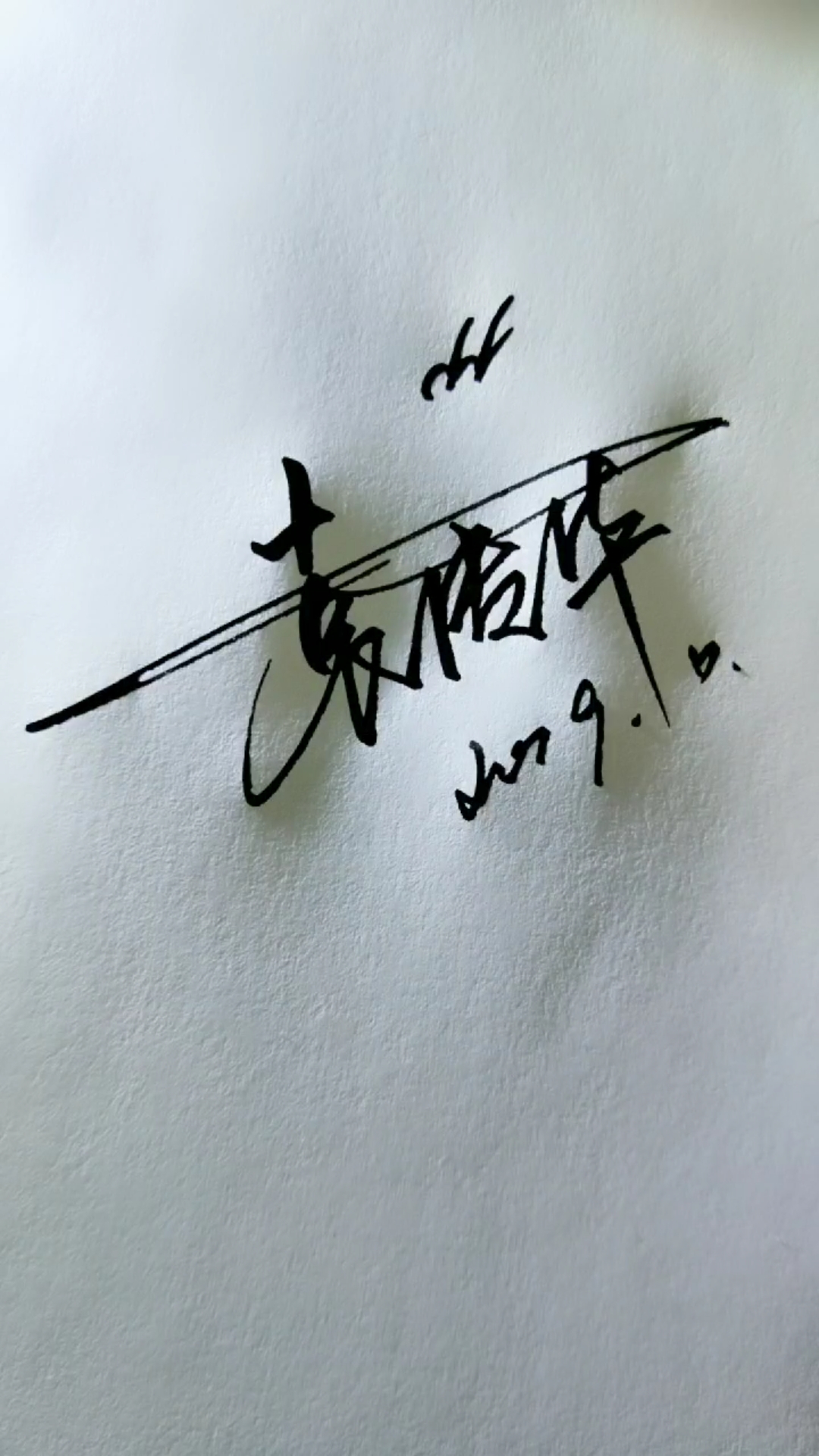 艺术签名#《袁传化》你留名我来写哦!