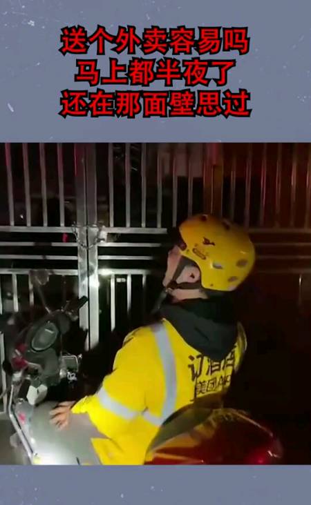 送個外賣容易嗎,馬上都半夜了,還在那面壁思過!