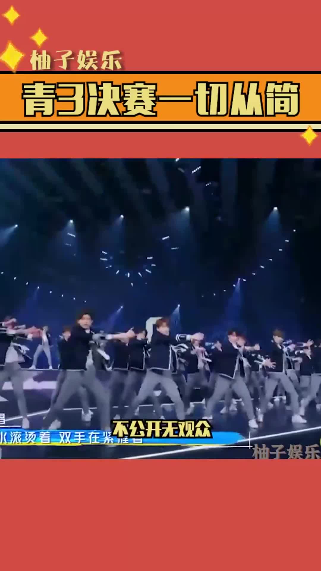 青春有你3新瓜:决赛一切从简,不公开无观众,实在不行就原地成团