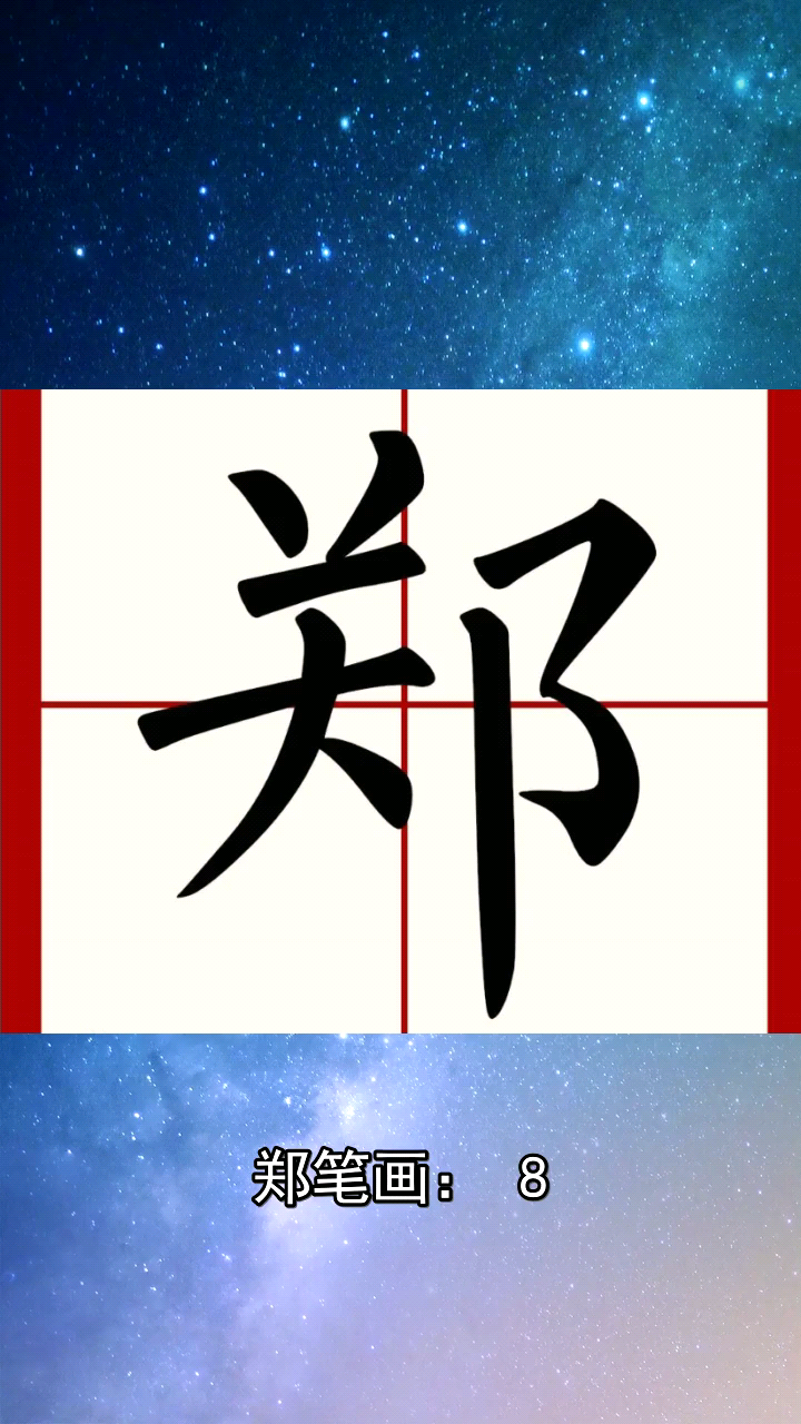 郑这个字有几画?