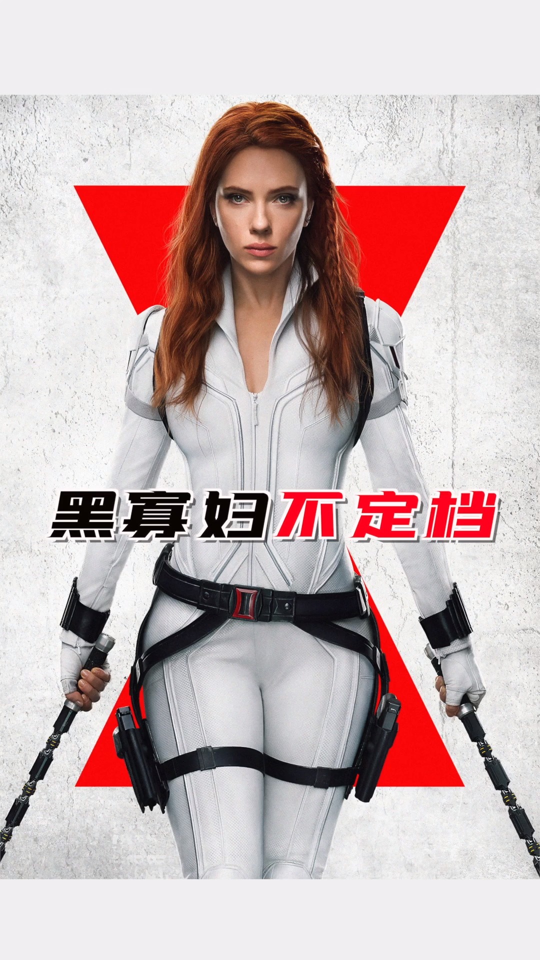 漫威#《黑寡妇》国内迟迟不定档!