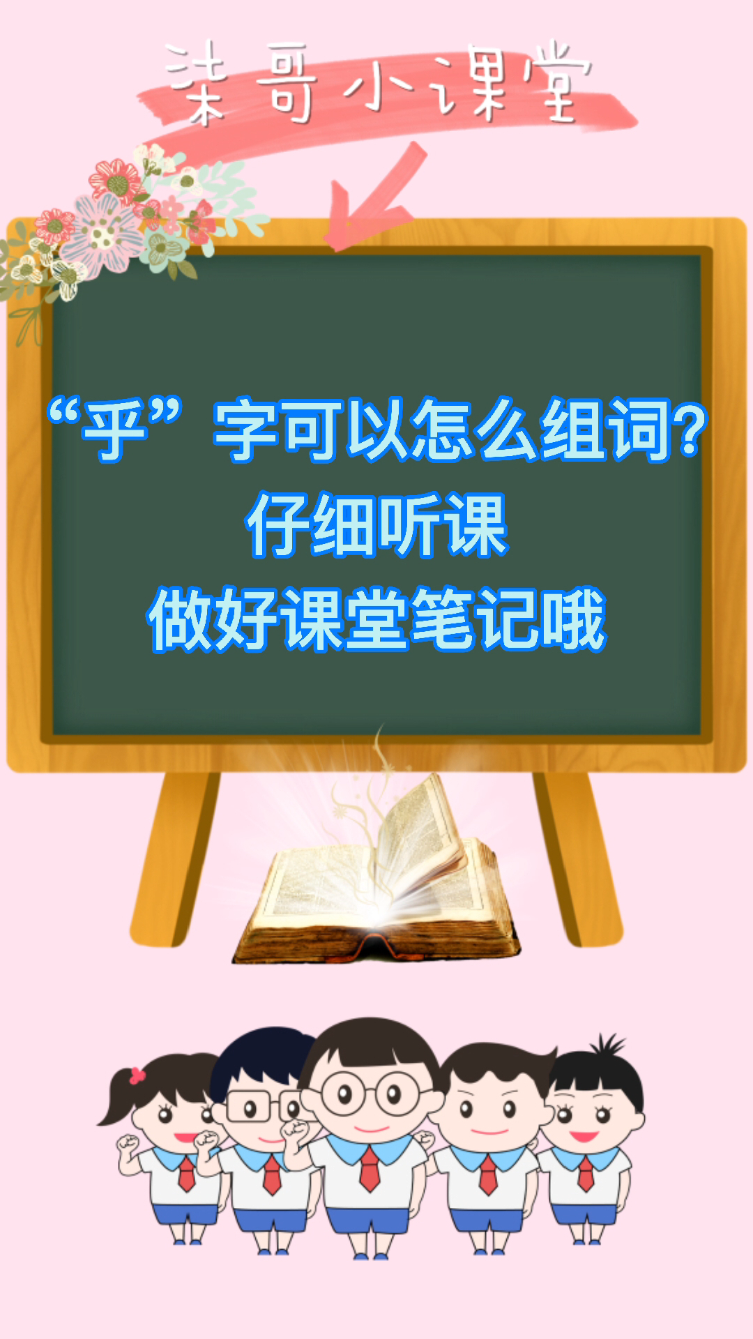 乎可以怎么组词,很简单哦!