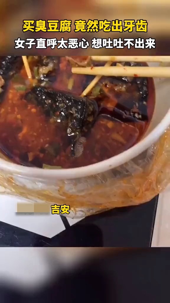 食品安全买臭豆腐竟吃出牙齿女子直呼太恶心想吐吐不出来