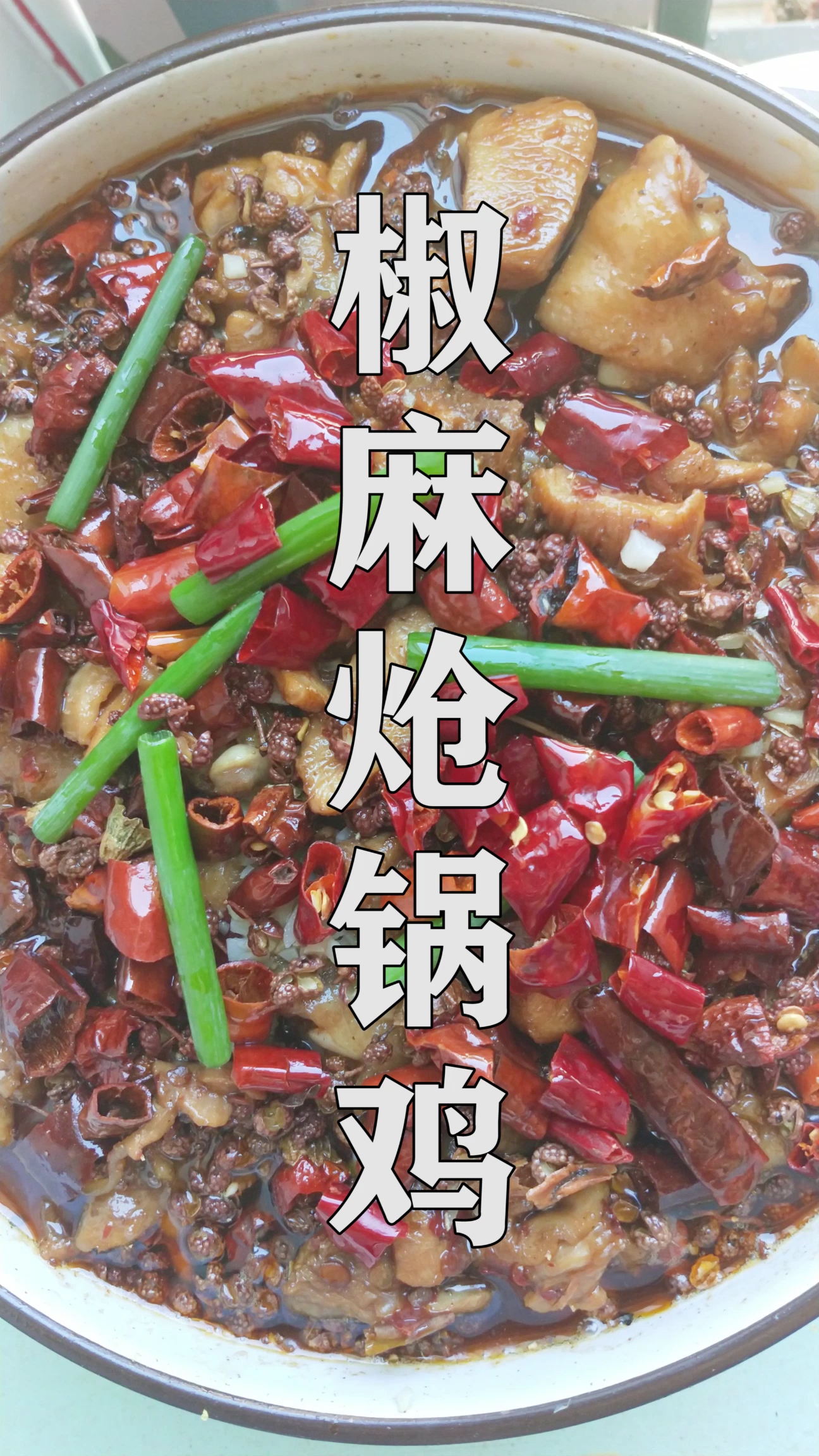 美食#让你流口水的"椒麻炝锅鸡"教程,请各位观众朋友们品尝参考!