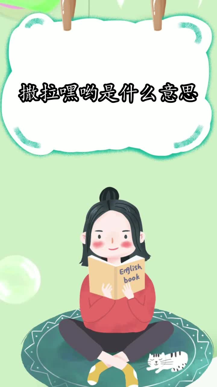 撒拉嘿哟是什么意思你学会了吗