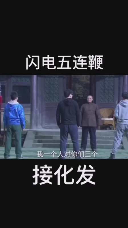 保国大师重出武林 传授独门绝技 接化发 五连鞭震惊现场