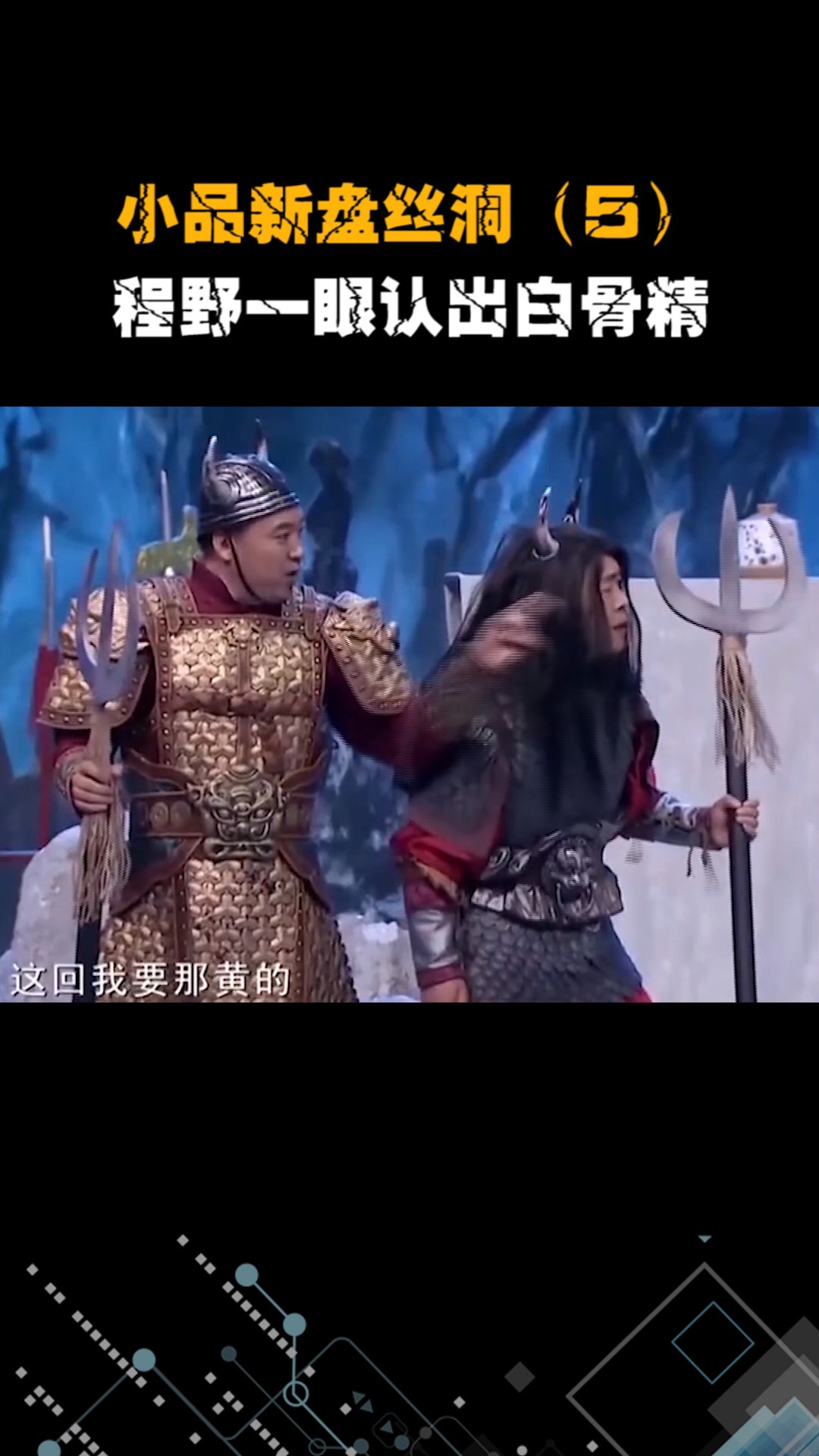 新小品盘丝洞,丫蛋开启月光宝盒,程野我咋又回来了?-度小视