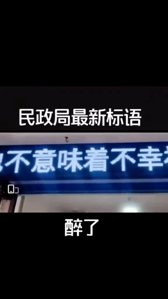 民政局新标语:婚姻不一定幸福,单身不一定不幸福,出生