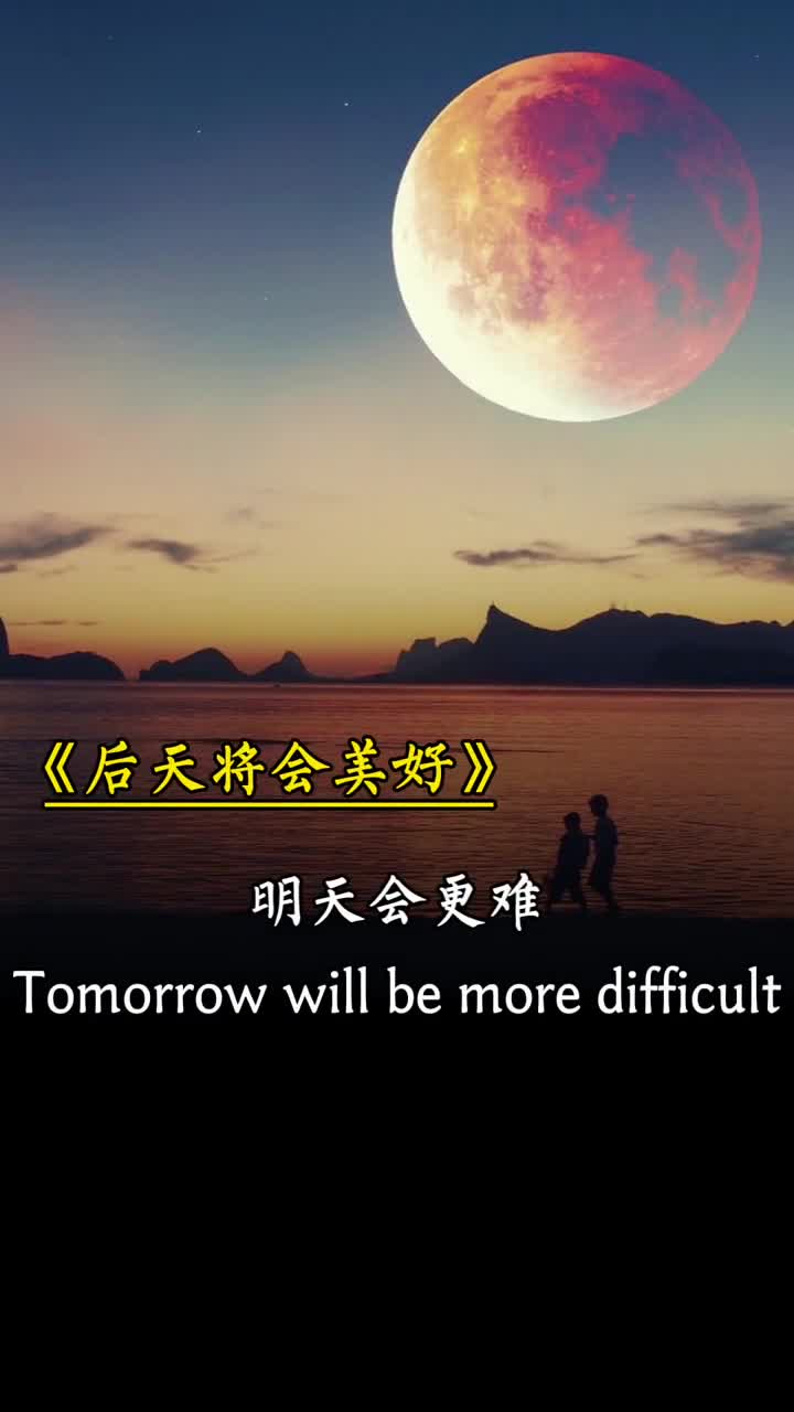 今天不容易明天会更难但后天将会美好