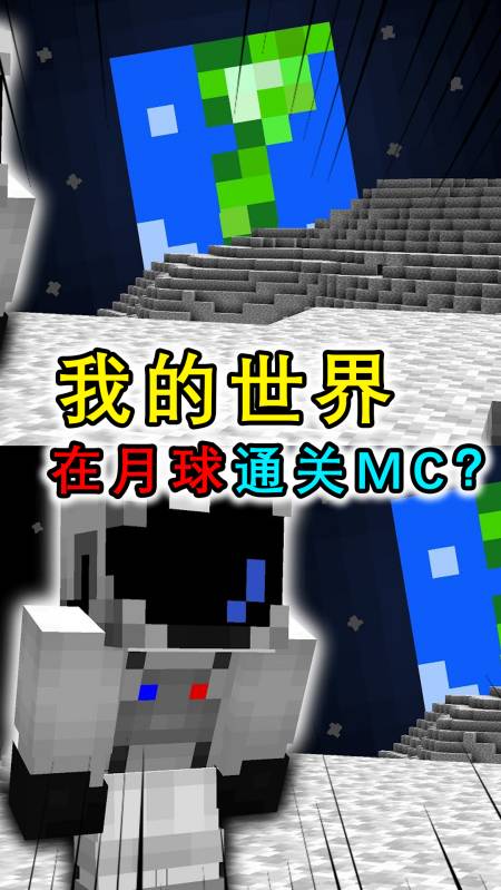 我的世界:在月球上通关mc?穿着宇航服在氧气消耗完前击杀末影龙