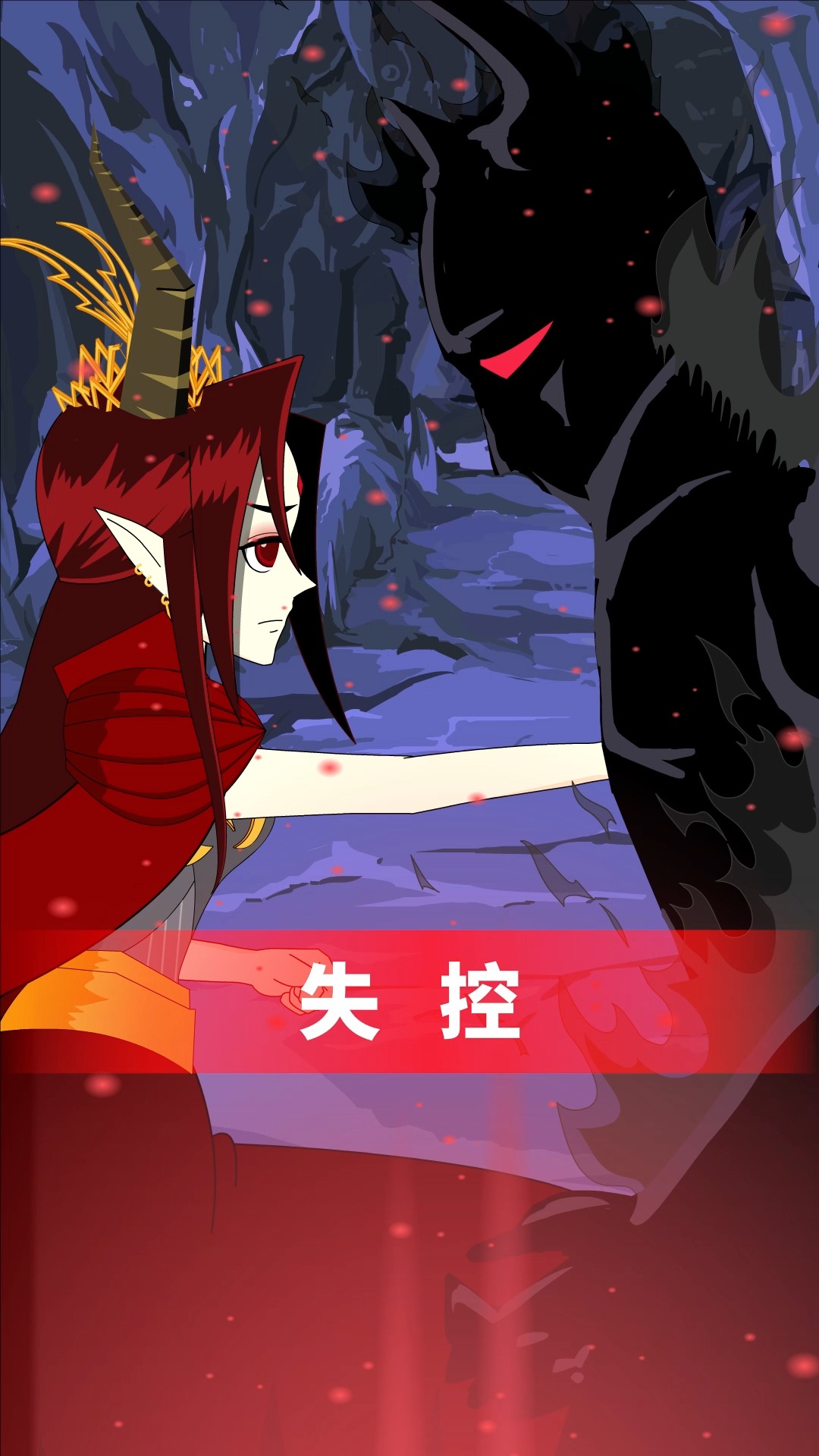 九渊冥泽22大事不好失控了