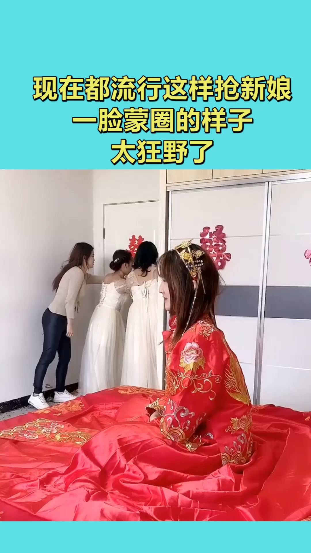 搞笑视频#现在都流行这样抢新娘,一脸蒙圈的样子,太狂野了!