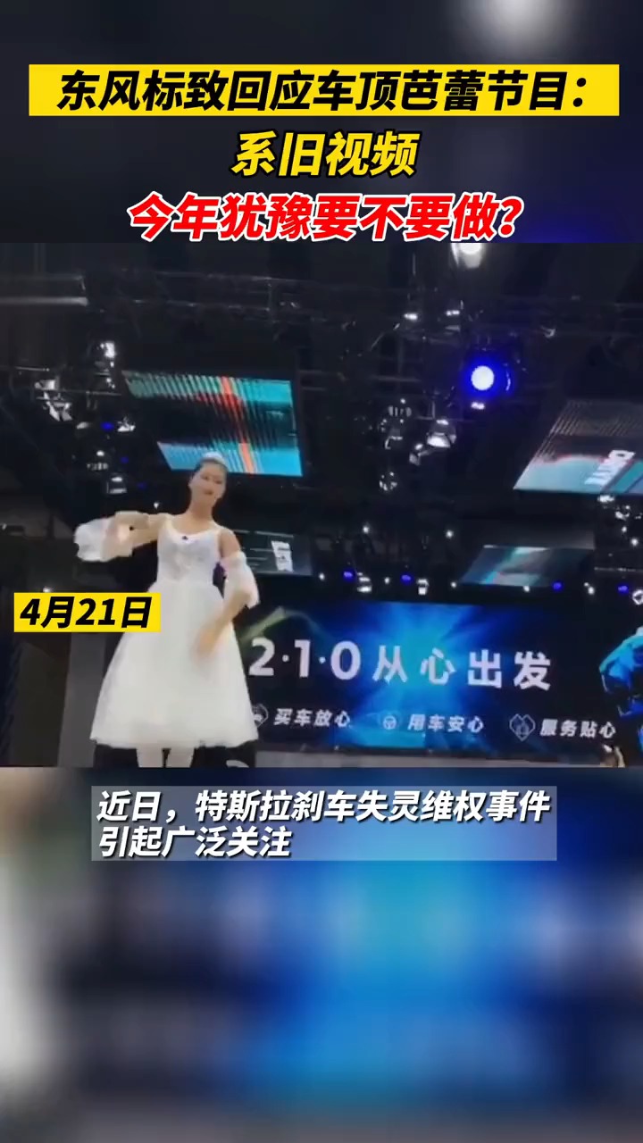 东风:车顶芭蕾今年还做不做?特斯拉:瑟瑟发抖