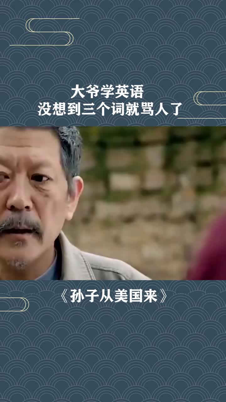 大爷学英语,没想到三个词就骂人了
