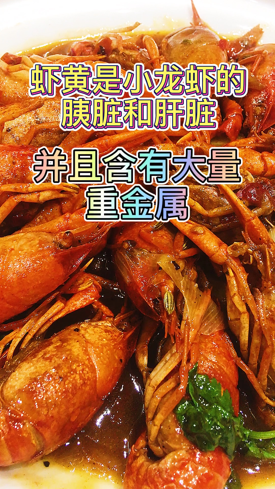 健康养生#小龙虾的头部含有重金属和寄生虫以及微生物小龙虾的虾皇乔