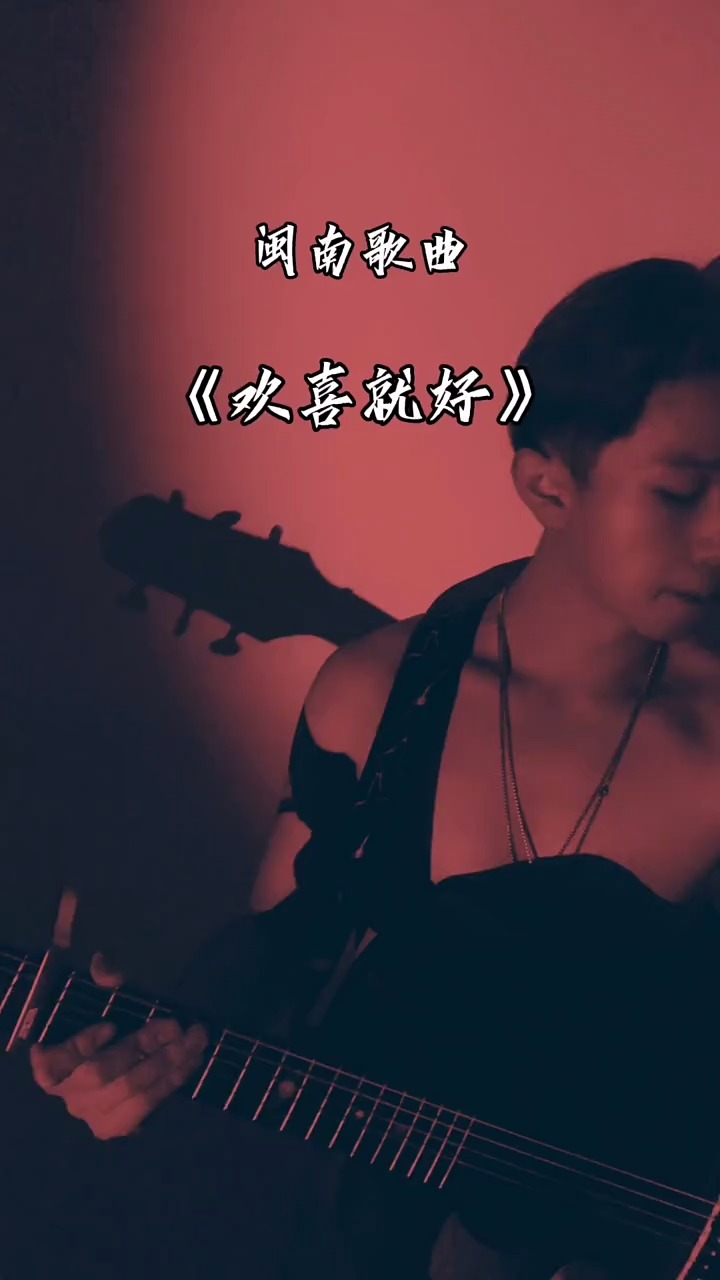 吉他弹唱有时清醒有时青菜欢喜就好