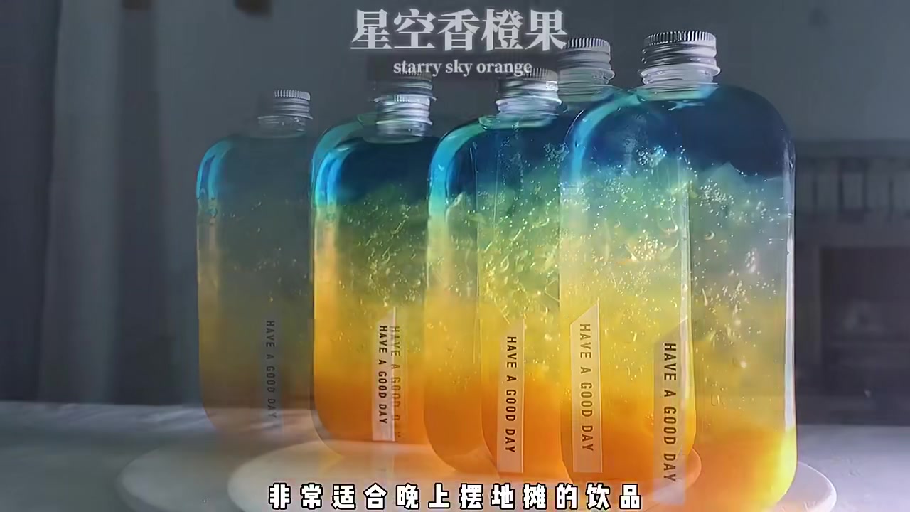 外表像星云一样漂亮入口清甜爽滑满满的橙子香气:星空香橙果茶