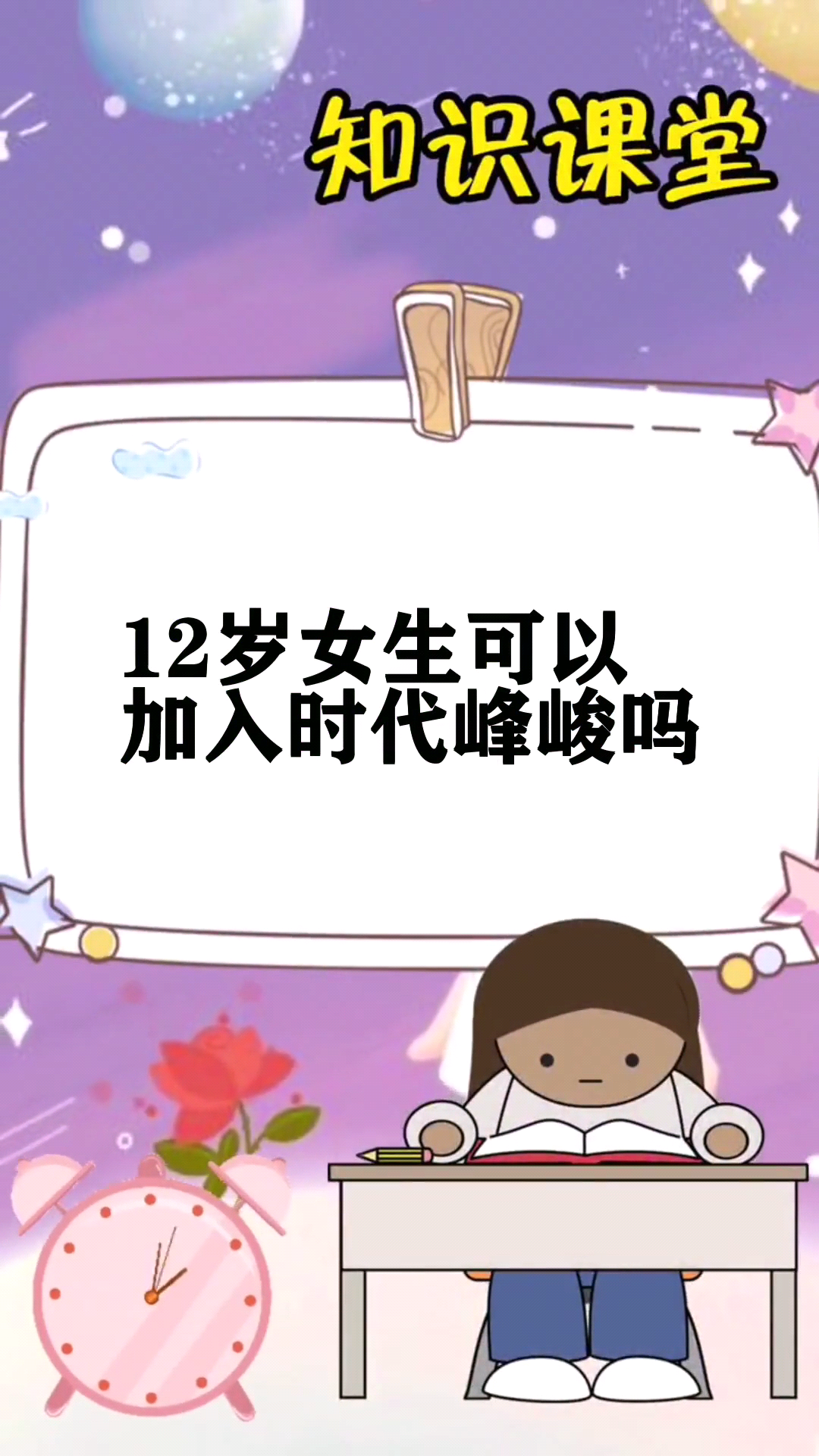 12歲女生可以加入時代峰峻嗎