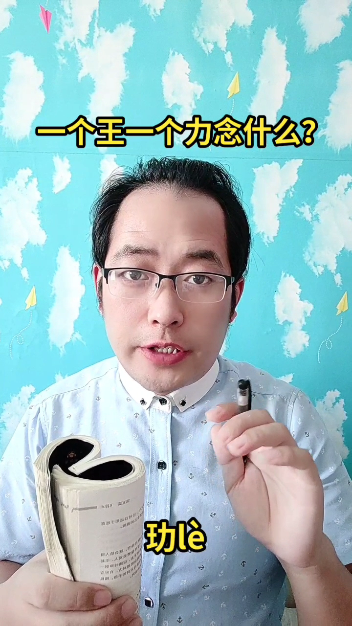 一个王一个力念什么?马上就教会你念(玏lè)