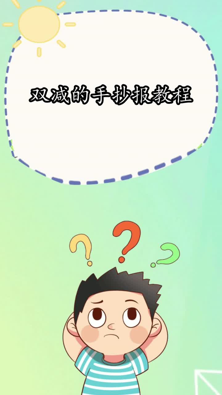 双减的手抄报即可你学会了吗