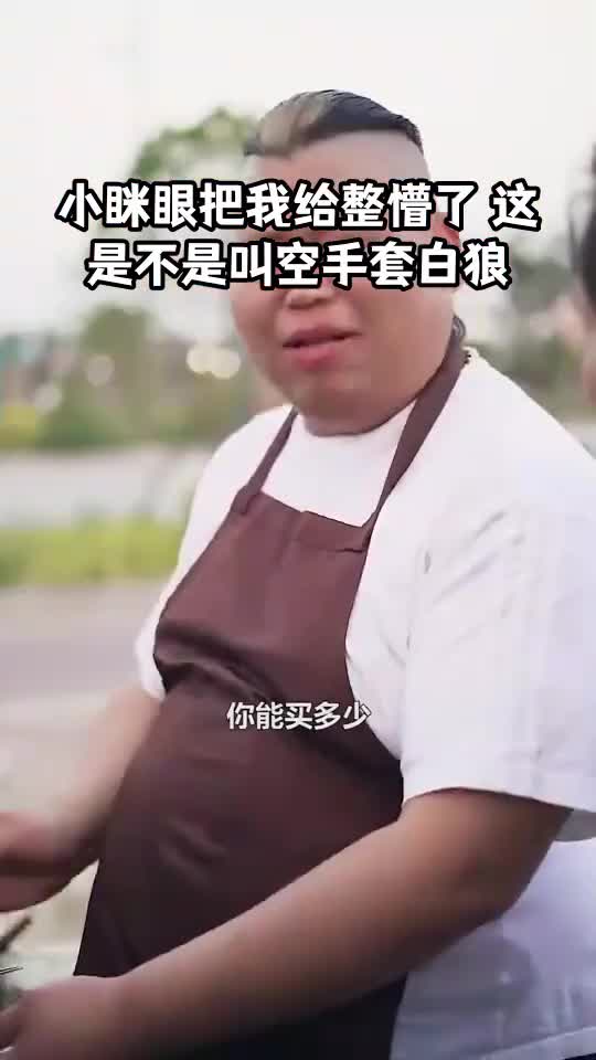 小眯眼把我给整懵了这是不是叫空手套白狼