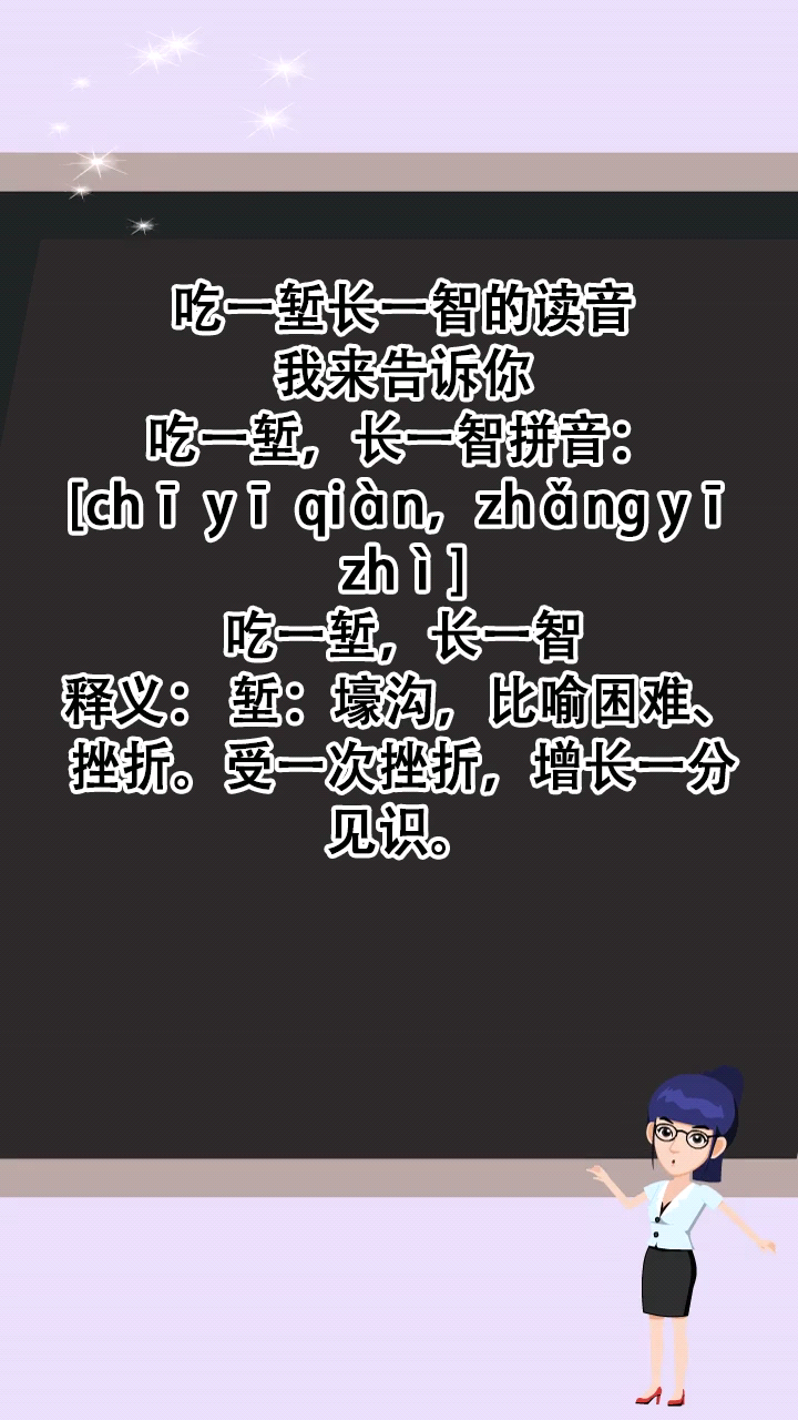 吃一堑长一智的读音是什么?