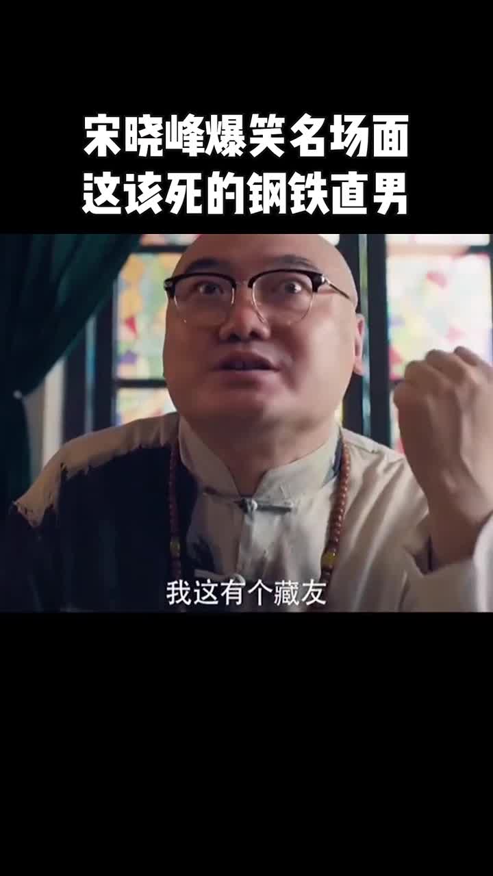 宋晓峰爆笑名场面这该死的钢铁直男