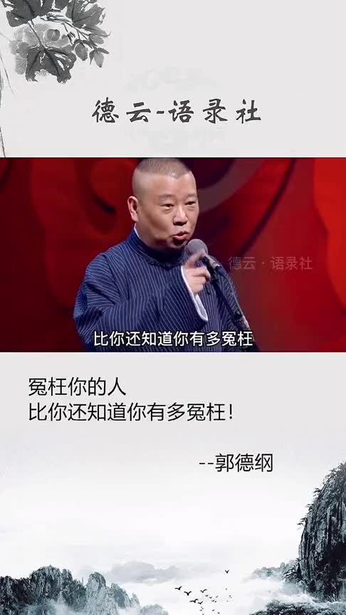 郭德纲谈人性冤枉你的人比你还知道你有多冤枉你品你细品是不是很有