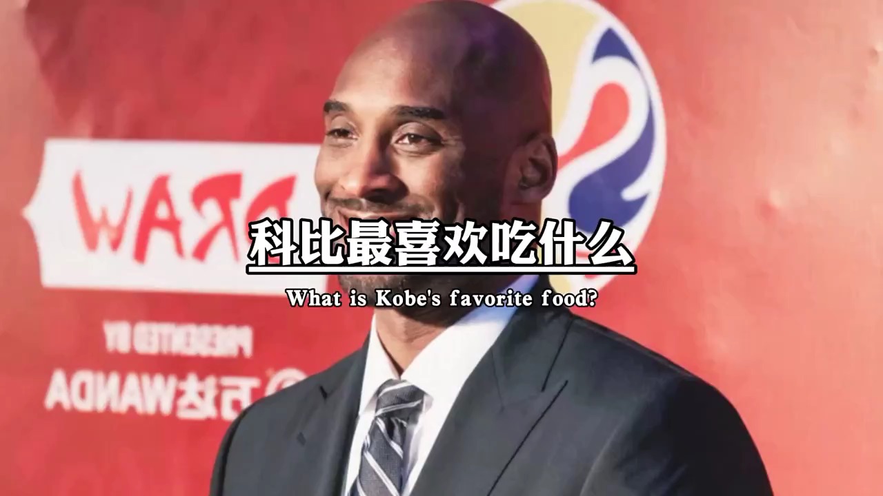 科比老大喜欢可乐鸡翅