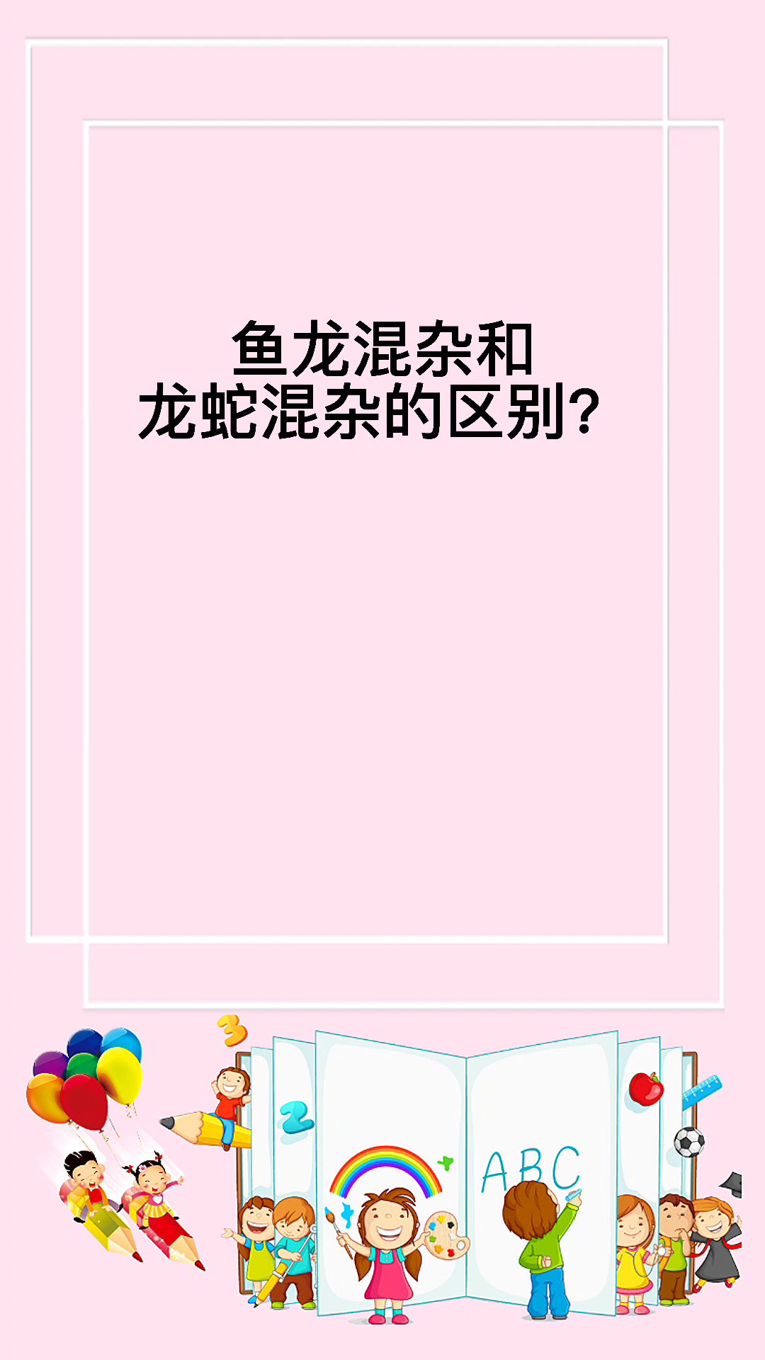 鱼龙混杂和龙蛇混杂的区别?