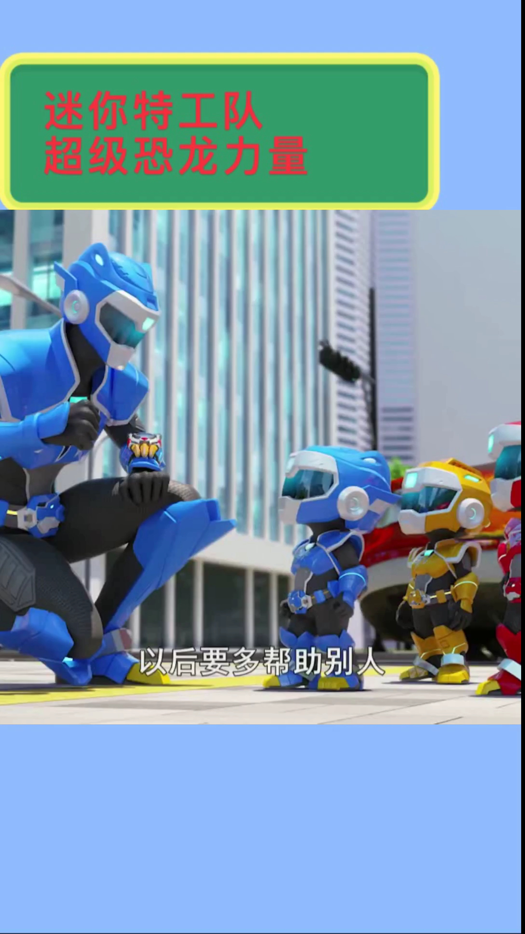 迷你特工队超级恐龙力量要多帮助别人