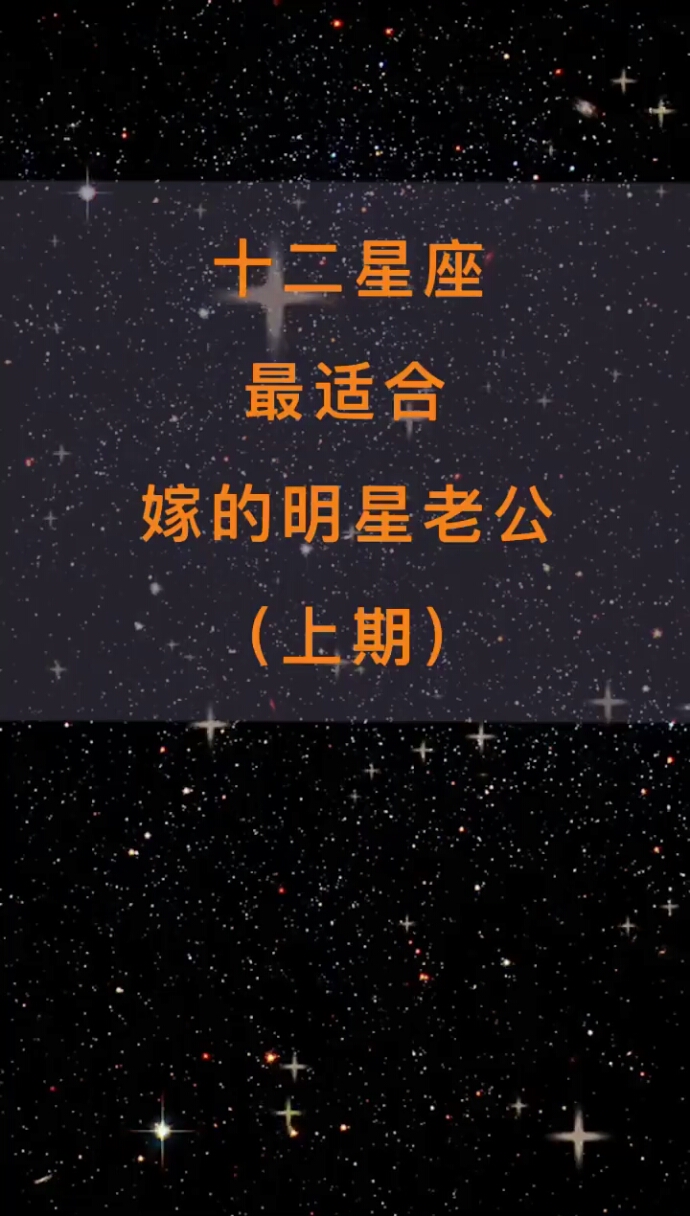 十二星座最适合嫁的明星老公《上》