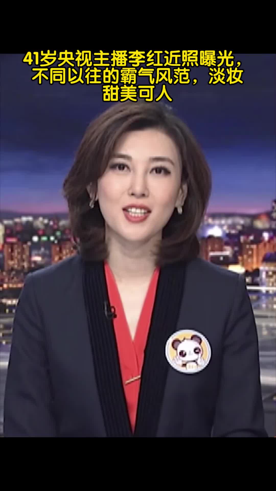 41岁央视主播李红近照曝光,不同以往的霸气风范,淡妆甜美可人-度小视