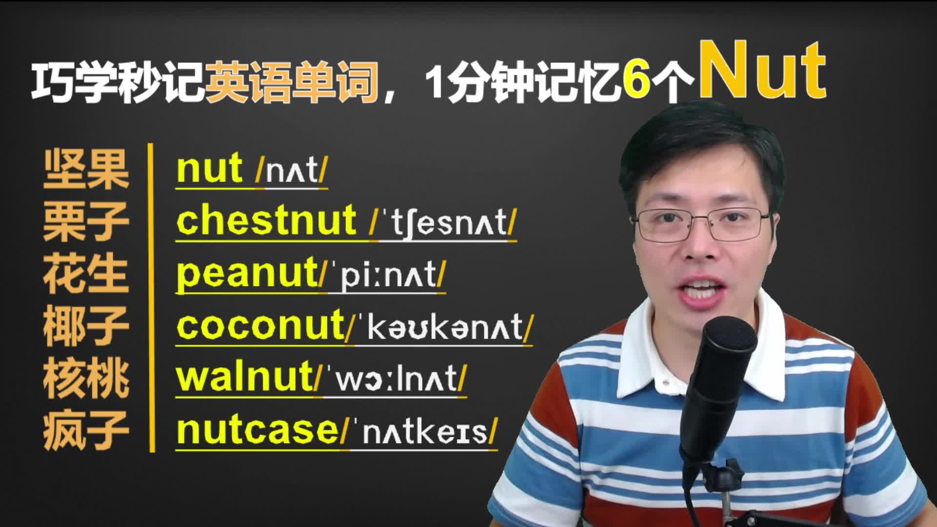 坚果的英语单词是nut,如果扩展记忆更多?跟山姆老师学方法