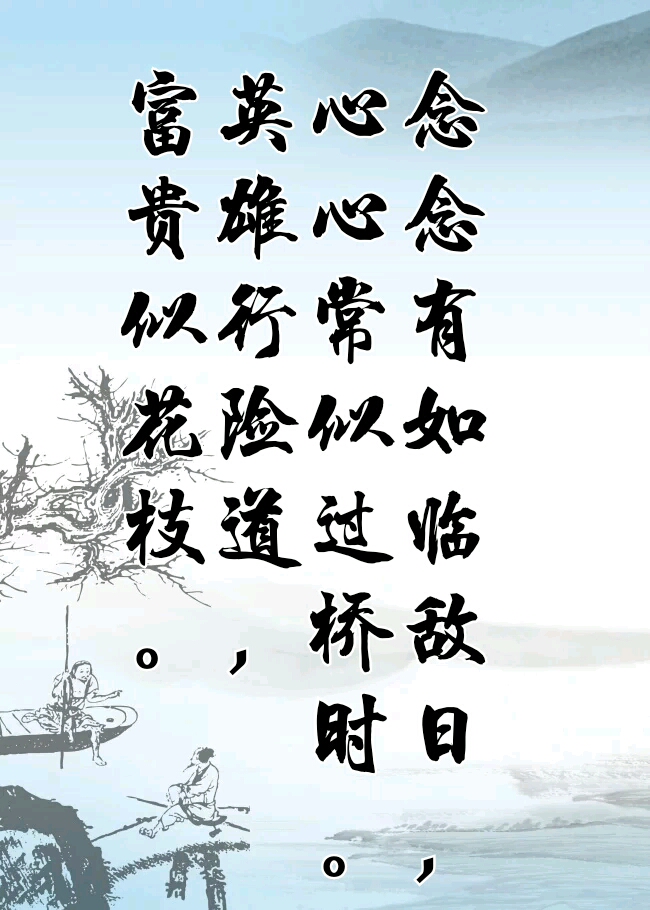 我愛古詩詞.#人惡人怕天不怕,人善人欺天不欺