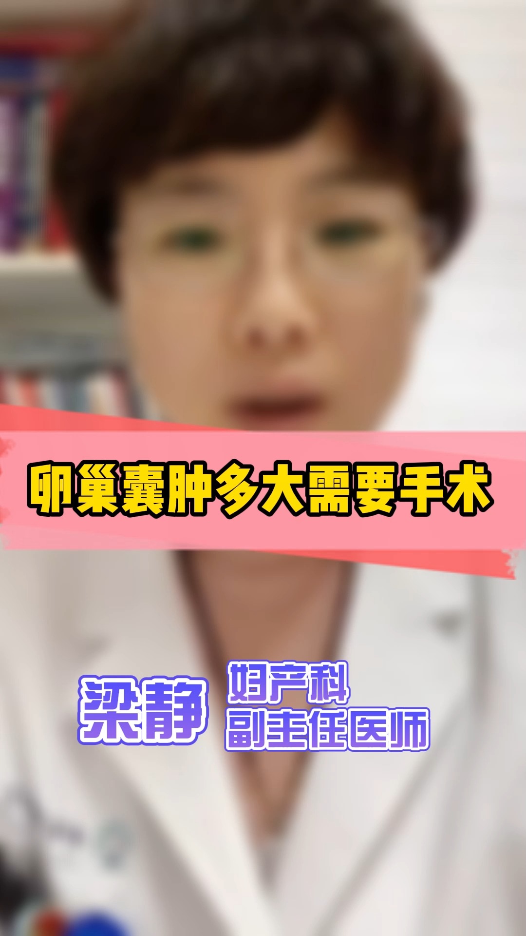 尚医说健康#卵巢囊肿多大需要手术