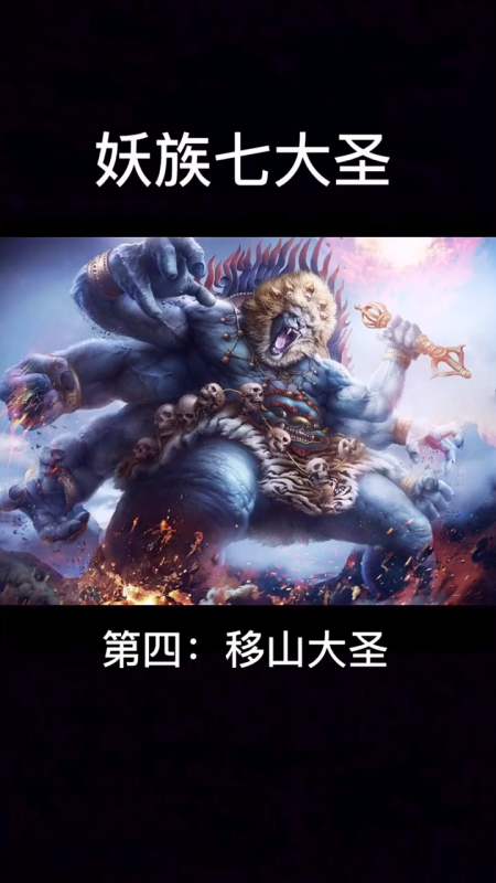 狮驼王善长移山,力大无穷,还是九灵元圣坐下弟子-全民小视频