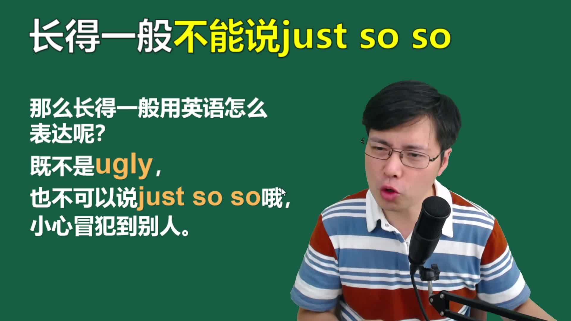 "长得一般"用英语如何表达呢?千万不要说人ugly,后果不敢想