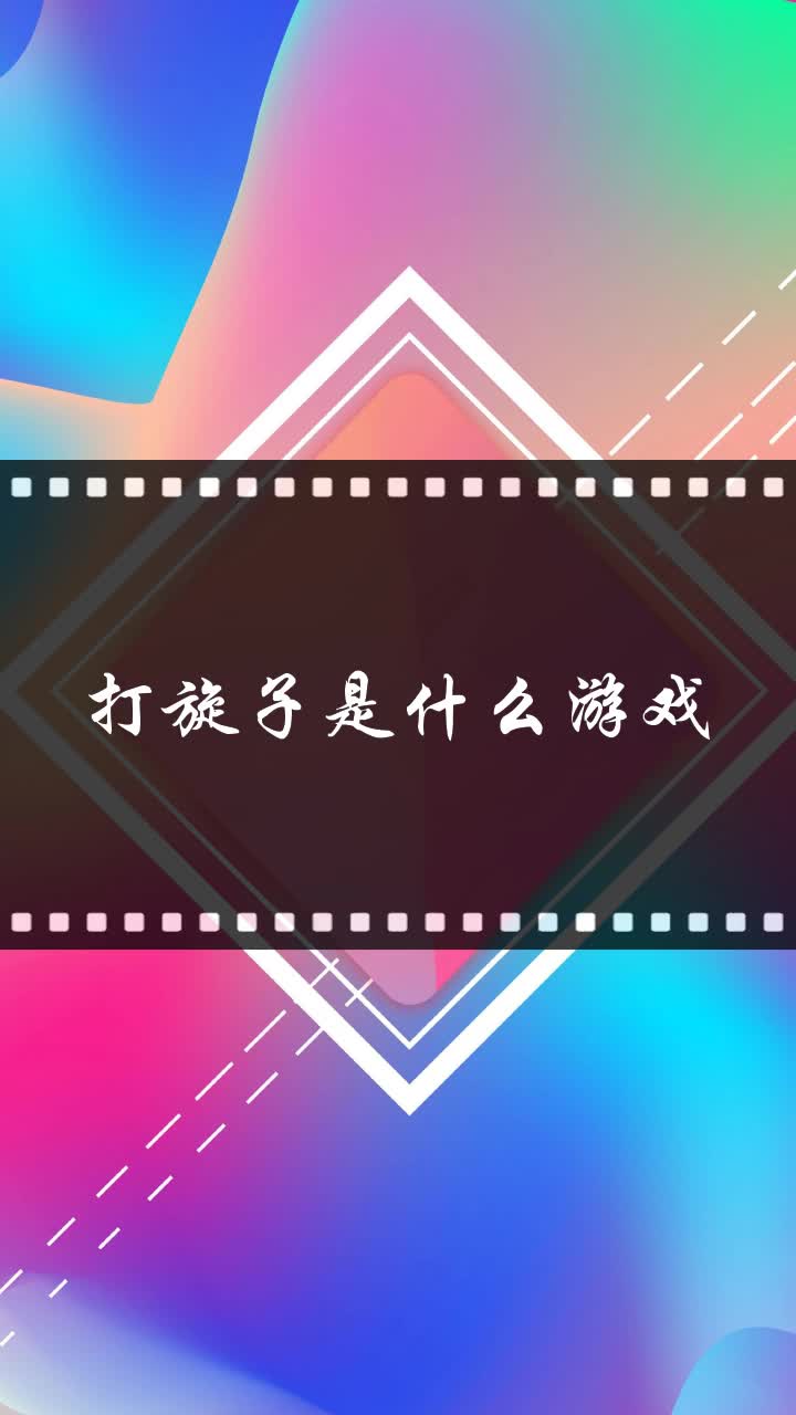 打旋子是什么游戏