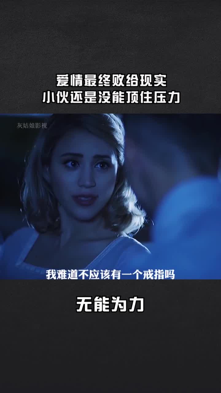 爱情最终还是败给现实小伙还是没能顶住压力