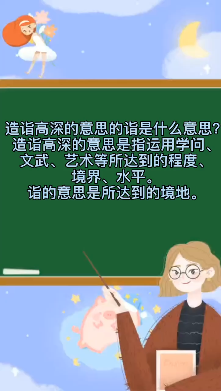 造诣高深的意思和诣是什么意思