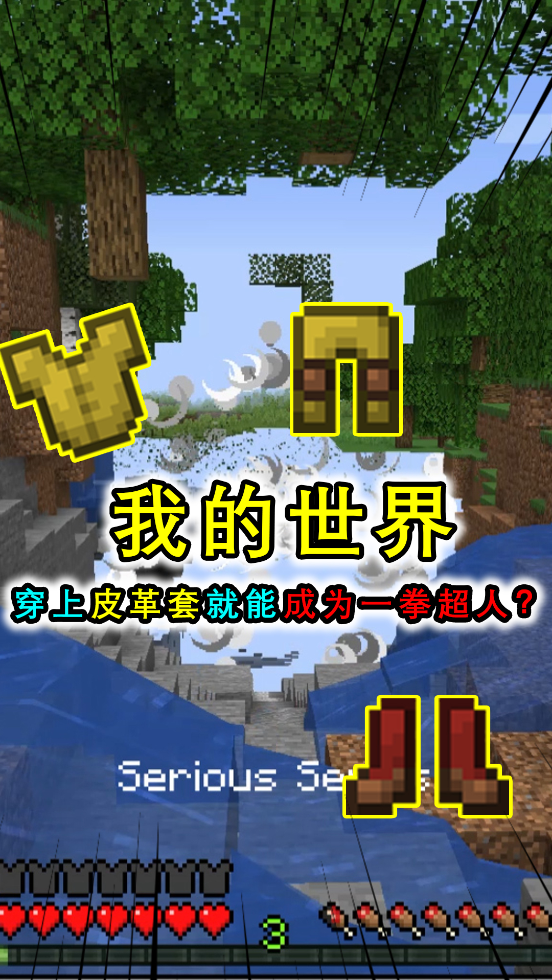 我的世界:看似普通的皮革套,实则写着无敌,1拳能轰出一个大洞-度小视