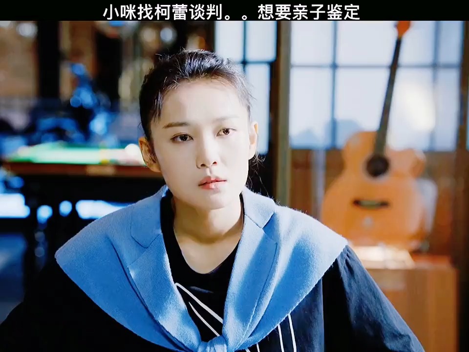 对你的爱很美 ~小咪找柯蕾谈判,做亲子鉴定