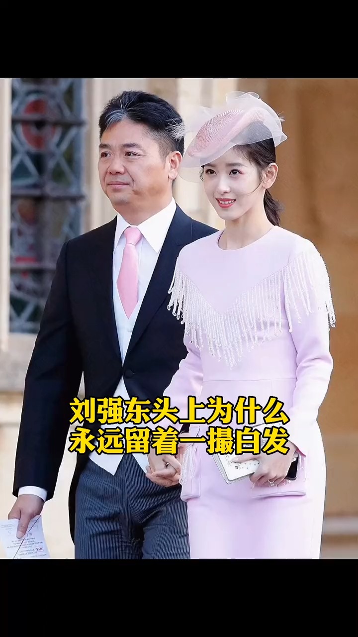 智慧人生#刘强东 头上为什么永远留着一撮白发?