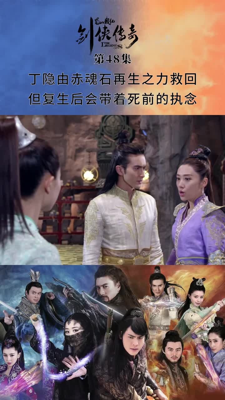 蜀山战纪之剑侠传奇第四十八集丁隐由赤魂石再生之力救回但复生后会带